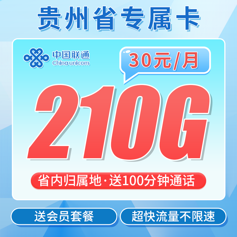 联通贵州卡套餐